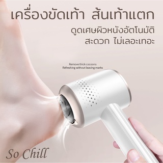 So Chill เครื่องขัดเท้า ดูดเศษผิวจากการขัดอัตโนมัติ ขัดส้นเท้าแตก เพิ่มประกายให้ผิวเท้า เท้าเนียนใส