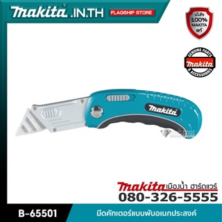 MAKITA รุ่น B-65501 มีดคัทเตอร์แบบพับอเนกประสงค์