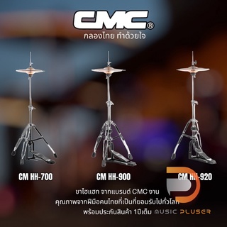 CMC CM-HH700 , CM-HH900 , CM-HH920 ขาตั้งไฮแฮท ฐานแน่นแข็งแรง ตัวโครงชุบโครเมี่ยมอย่างดี แข็งแรงทนทาน