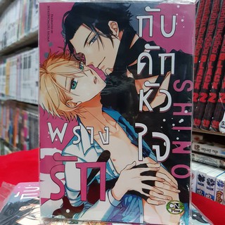 การ์ตูนวาย หนังสือการ์ตูนวาย เรื่อง พรางรักกับดักห้วใจ เล่มเดียวจบ