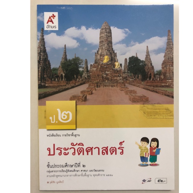 หนังสือเรียนประวัติศาสตร์ ป.2 อจท