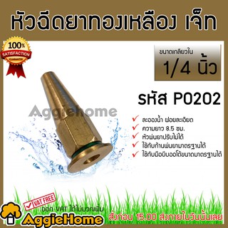 เจ็ทสัน หัวฉีดยา ทองเหลือง รุ่น P0202 สินค้าพร้อมส่ง