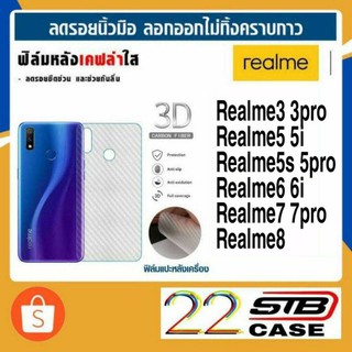 ฟิล์มหลัง เคฟล่า Realme 3Pro 5Pro 6Pro 7Pro Realme3 Realme6 Realme7 Realme8 Realme5i Realme5 Realme5S Realme9 9i