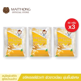 ดีจัง ขัดผิว น้ำนมข้าว ขนาด 50 กรัม แพค 3 ชิ้น