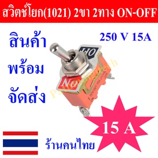 ETEN สวิตช์โยก ON-OFF (1021) 2ขา 2ทาง  ทนกระแส 15A 250VAC