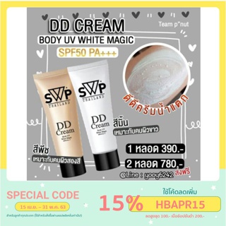 [ INCMAY30 ลดเพิ่ม 30% ] ครีมผิวขาว SWP DD Cream กันน้ำ กันแดด กันเหงื่อ