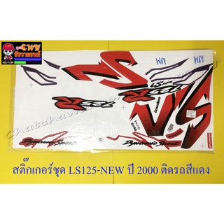 สติ๊กเกอร์ชุด LS125-NEW ปี 2000  ติดรถสีแดง (29217)