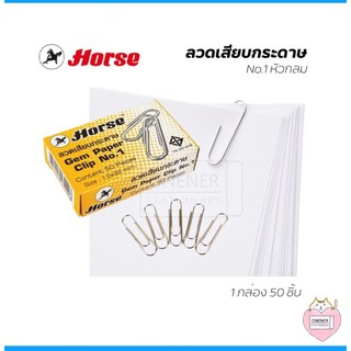 Horse ตราม้า ลวดเสียบกลม เบอร์1 (50ตัว)