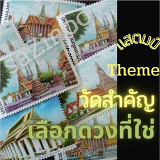 [แสตมป์ไปรษณีย์ไทย ยังไม่ใช้ เลือกดวงที่ใช่] วัดสำคัญต่างๆ