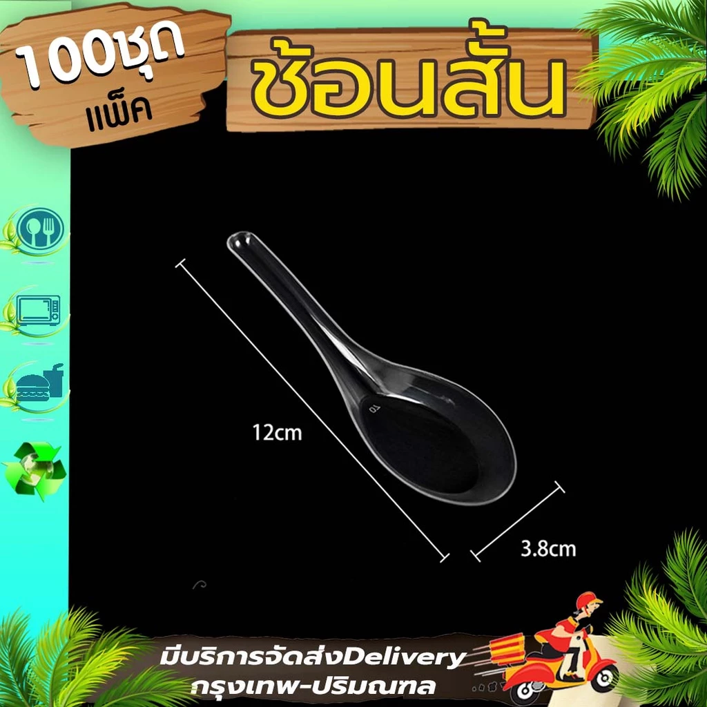 ช้อนสั้นสีใส/สีขาว (100อัน) SP ช้อนพลาสติก ตักขนม ตักข้าว ซุป ใช้แล้วทิ้ง