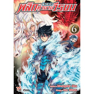 นิวซาก้า พลิกตำนานวีรชน เล่ม 1-6 แยกเล่ม (ฉบับการ์ตูน)