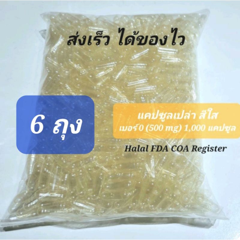 แคปซูลเปล่า เบอร์ 0 ใส 1,000 แคปซูล/ถุง จำนวน 6 ถุง ส่งไว จากประเทศไทย