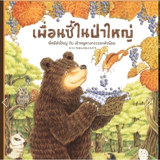 หนังสือนิทานภาพ เพื่อนซี้ในป่าใหญ่