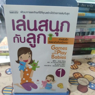 เล่นสนุกกับลูก ผู้เขียน: พงศักดิ์ น้อยพยัคฆ์