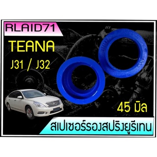 สเปเซอร์รองสปริง คู่หลัง Nissan Teana J31 / J32 หนา 45 มิล  ( 1 คู่ ) Rlaid71