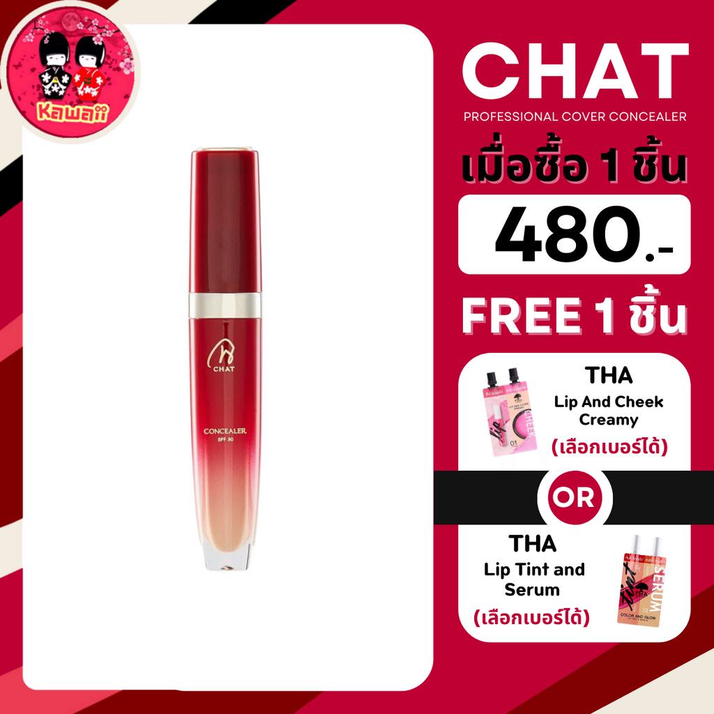 (แถม THA ซอง) CHAT Professional Cover Concealer SPF 20 (3 ml.)
