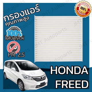 กรองแอร์ ฮอนด้า ฟรีด Honda Freed A/C Car Filter ฟริด