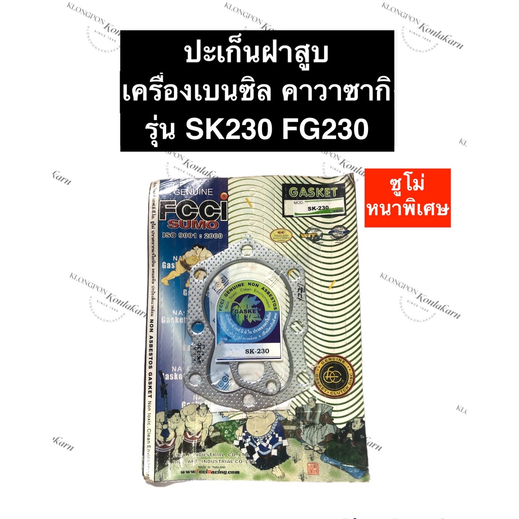 ปะเก็นฝาสูบ SK230 FG230 คาวา ซูโม่ เครื่องยนต์อเนกประสงค์ ปะเก็นฝาสูบsk230 ปะเก็นฝาสูบfg230 ปะเก็นฝา
