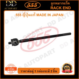 555 ลูกหมากแร็ค MITSUBISHI LANCER EX /09- (แพ๊กคู่ 2ตัว)(SRB010)