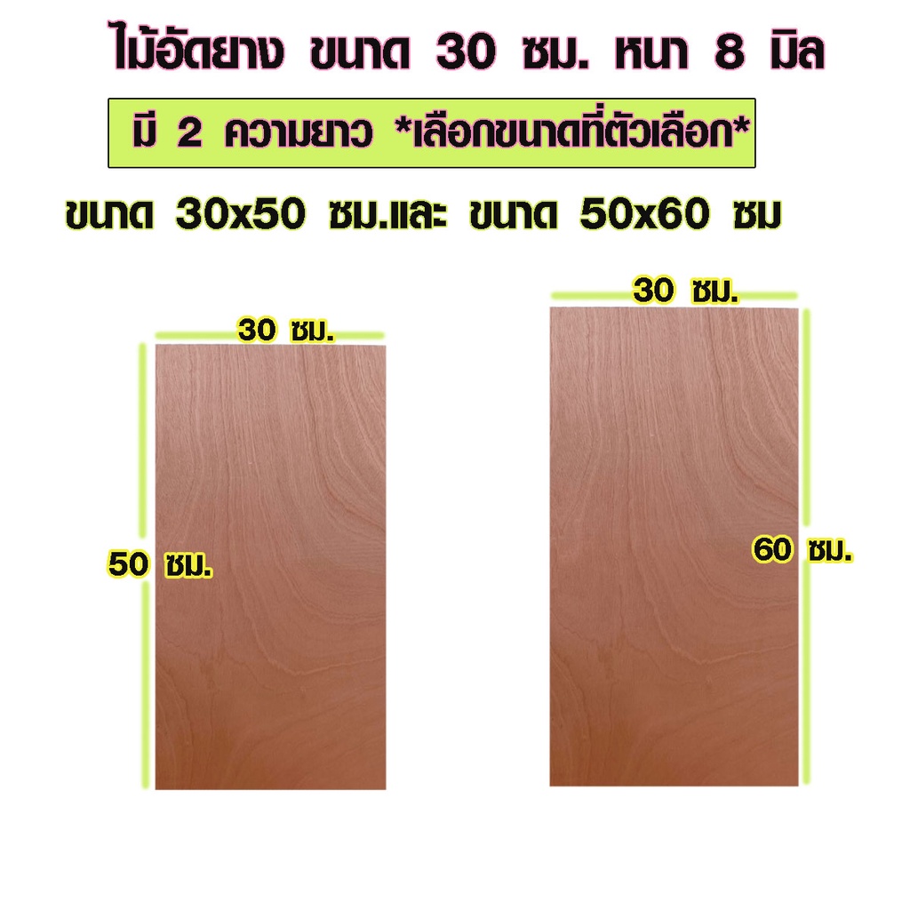 ไม้อัด 30x50 ซม. , 30x60 ซม. หนา 8 มม. ไม้แผ่น แผ่นไม้ ใช้งาน ชั้นวางของ ผนังกั้นห้อง ฝ้าเพดาน ตู้ลำโพง ซ่อมเตียง BP