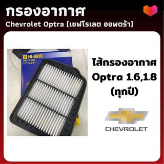 กรองอากาศ เชฟโรเลต ออฟตร้า - ไส้กรองอากาศ Chevrolet Optra - ดักฝุ่น เร่งเครื่องดี กองอากาศ รถ รถยนต์