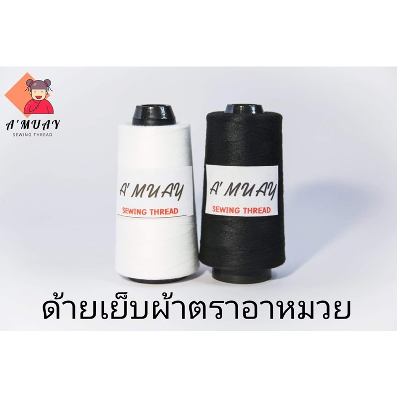 ด้ายเย็บผ้า 40/2 ด้ายเย็บสีขาว/ดำ ตราอาหมวย ราคาต่อหลอด