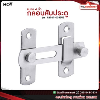 HOY กลอน กลอนห้องน้ำ กลอนสับ กลอนสับประตู บานเลื่อน สเตนเลส รุ่น RB961-003SUS