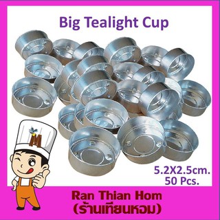 ถ้วยใส่เทียน Big Aluminum Cup ถ้วยอลูมิเนียม-ใหญ่ Size : 5.2 x 2.5 cm. (50 Pcs.) ถ้วยใส่เทียน อุปกรณ์ทำเทียน DIY