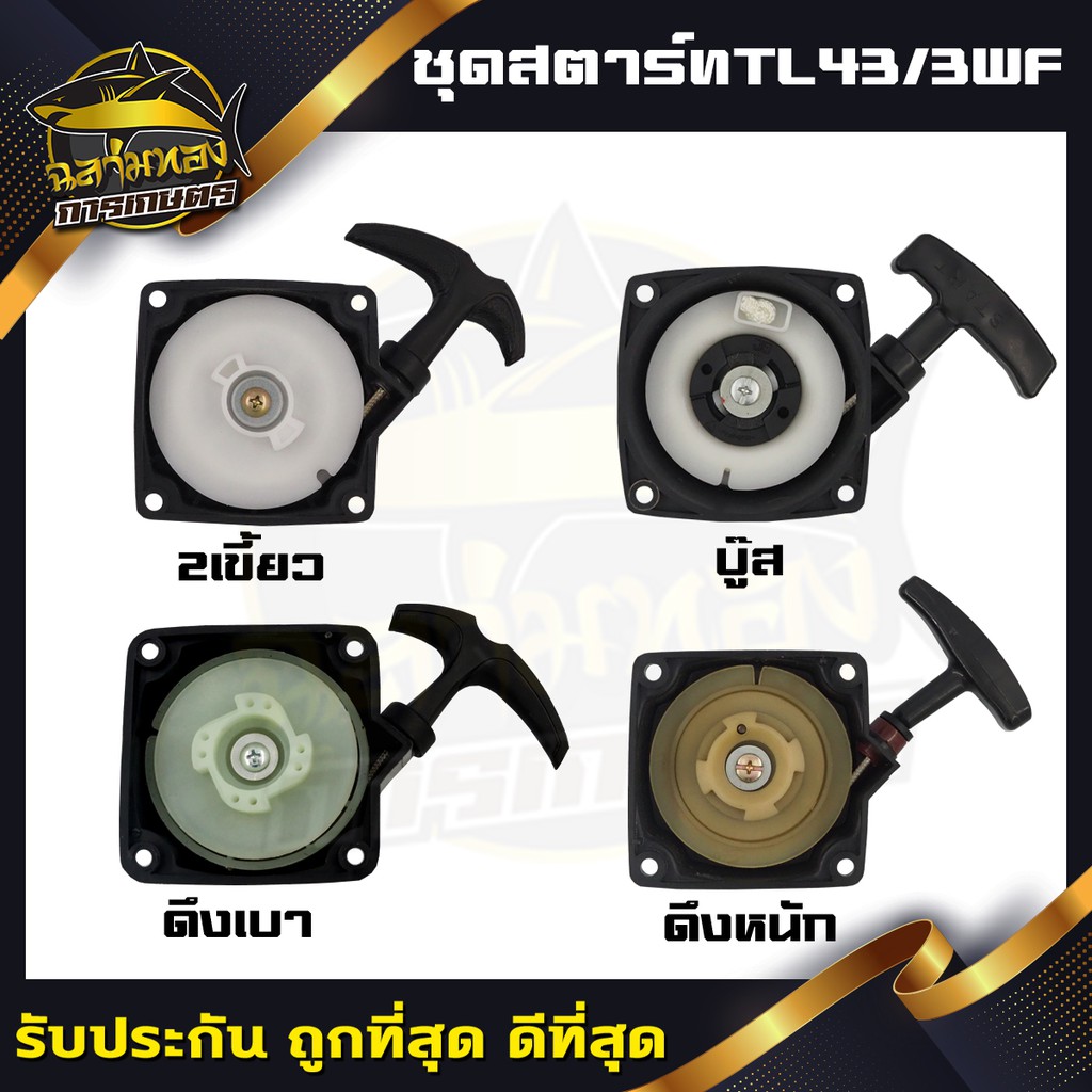 Lawn Mowers 110 บาท ชุดสตาร์ท 3WF-TL43 ดึงเบา ดึงหนัก 2เขี้ยว บู๊ท Home & Living