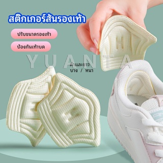 [9.9เก็บโค้ดส่งฟรีหน้าร้าน]แผ่นกันร้องเท้ากัด สติ๊กเกอร์ส้นรองเท้า เสริมแก้รองเท้าหลวม heel sticker