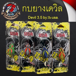 ส่งเร็ว กบยางเดวิล Devil 3.5 by.โอ๊ต usa. มีหลายสีให้เลือก