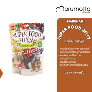 MARUKAN Superfood Jelly มารุคัง ซุปเปอร์เยลลี่ ขนมเสริมสุขภาพสำหรับกระต่าย แกสบี้ เดกู ชูก้าไกลเดอร์ (16gx9)