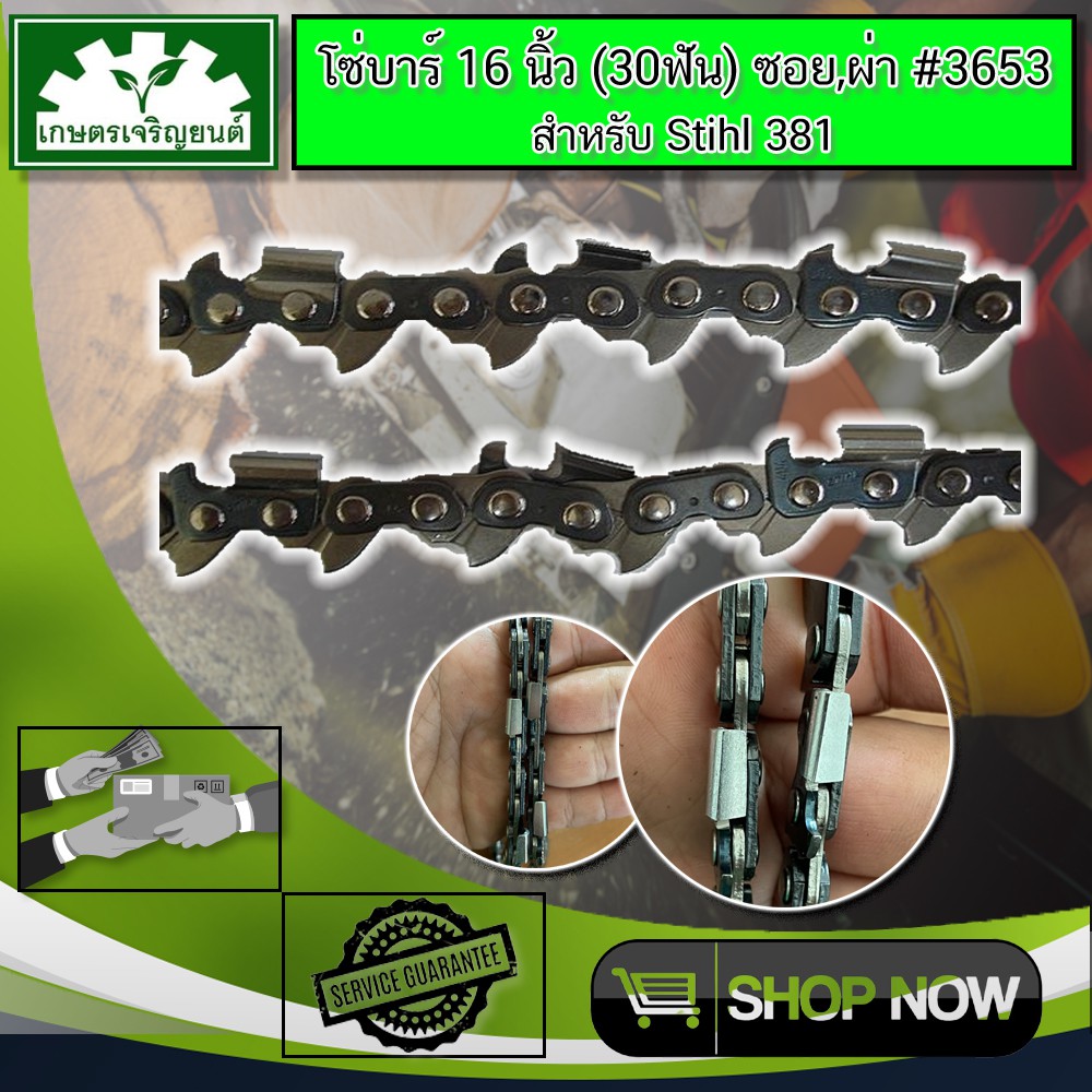 โซ่ตัดไม้ STIHL บาร์16นิ้ว30 ฟัน (ซอย,ผ่า) STIHL 381 382 660 โซ่เลื่อยยนต์
