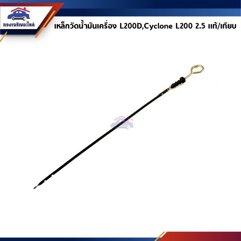 (แท้ % x เกรดเทียบ) เหล็กวัดน้ำมันเครื่อง ก้านวัดน้ำมันเครื่อง Mitsubishi L200D,Cyclone L200 เครื่อง 4D56