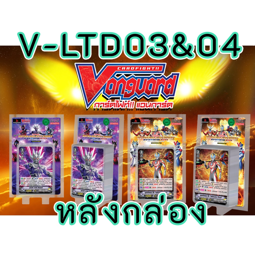 Vanguard V แวนการ์ดวี ฟอยหลังกล่อง Ultraman Live Action Trial Deck V-LTD03 , V-LTD04