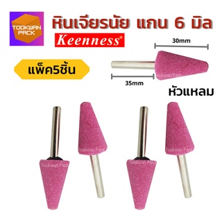หินเจียรนัยแกน 6 มิล【5 ตัว】หัวแหลม ลูกหินขัดเจียร ดอกเจียร หัวเจียรนัย หัวหินเจียร เจียรทุกซอกมุม แบรนด์แท้!!