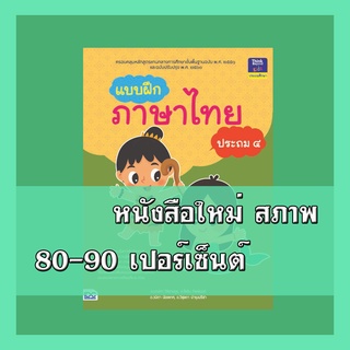 หนังสือป.4 แบบฝึกภาษาไทย ประถม ๔  8859099304009