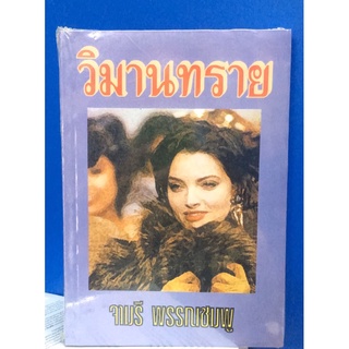 (เป็นละครช่องone) วิมานทราย (กระดาษปอนด์)/จามรี พรรณชมพู / ใหม่ สภาพ 98-99%