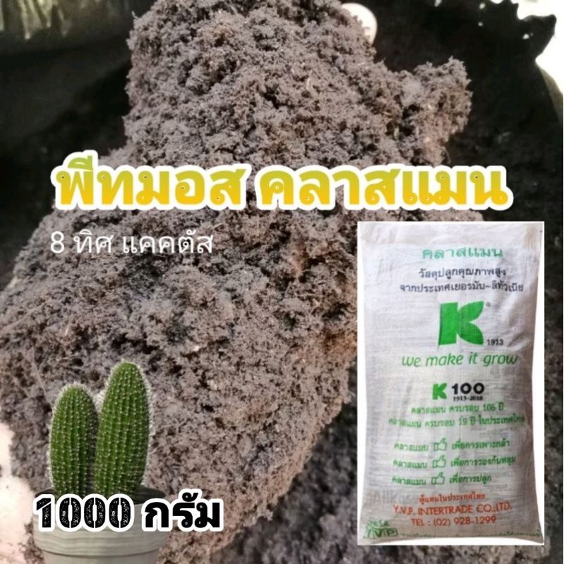 // พีทมอส // 1 กิโลกรัม // เพาะต้นอ่อน วัสดุปลูก แคคตัส กระบองเพชร ต้นไม้