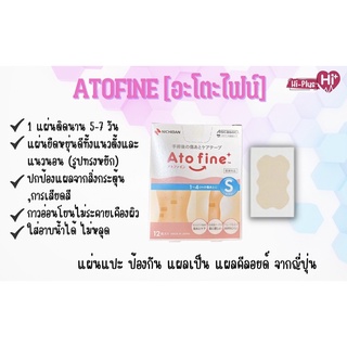 ATOFINE  แผ่นแปะแผลเป็น คีลอยด์ จากญี่ปุ่น size S , M , L , LL 1 แผ่น