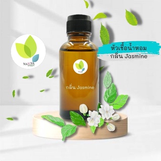 หัวเชื้อน้ำหอมทำสบู่ กลิ่นมะลิซ้อน 03 (Jasmine No.03 Fragrance) มะลิ มะลิซ้อน หอมละมุน สบู่ น้ำหอม