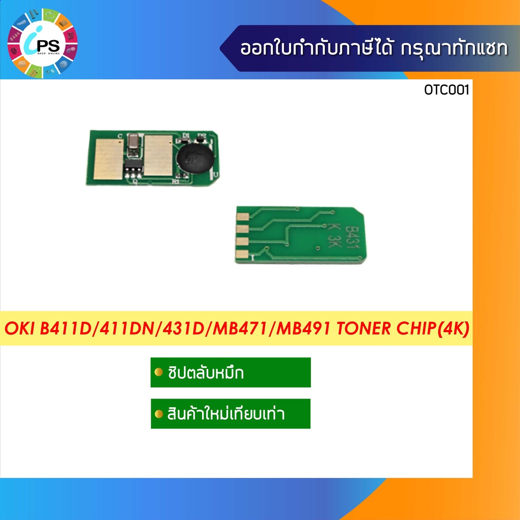 44574703 ชิปตลับหมึก OKI B411d/411dn/431D/MB471/MB491 Toner Chip(4K)