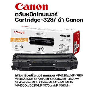 ตลับหมึกโทนเนอร์ สีดำ Canon Cartridge-328 ของแท้.