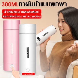 [สต็อกในกรุงเทพฯ] 300ML กาต้มน้ำเดินทางแบบพกพากาต้มน้ำไฟฟ้าสแตนเลสฉนวนกาต้มน้ำทรัมเป็ต