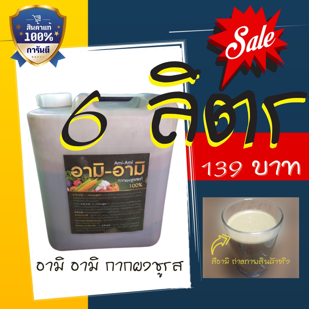 อามิ อามิ อามิกากผงชูรส (เข้มข้น)  ปุ๋ยน้ำ อามิ อามิ Ami Ami กากผงชูรสแท้ 100% ขนาด 6 ลิตร Chlorella