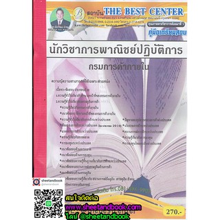 คู่มือเตรียมสอบ นักวิชาการพาณิชย์ปฏิบัติการ กรมการค้าภายใน PK1780