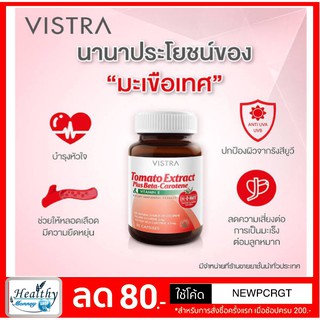 VISTRA Tomato Extract Plus Beta-Carotene วิสทร้า ไลโคปีน สารสกัดจากมะเขือเทศ ขนาด 30 เม็ด