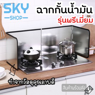 SKY ฉากกั้นน้ำมันกระเด็น รุ่นพรีเมี่ยม มี 2 ขนาด แผ่นกั้นน้ำมัน แผ่นอลูมิเนียม เช็ด ทำความสะอาดได้