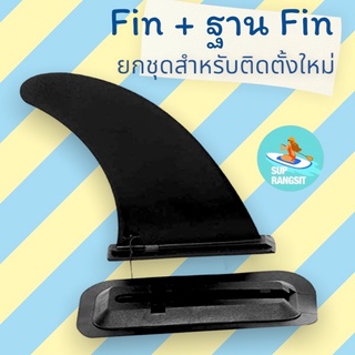 พร้อมส่ง fin ฟินใหญ่พร้อมฐาน สำหรับติดตั้งใหม่ supboard paddle board