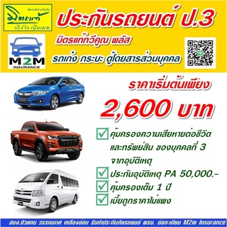 ประกันรถยนต์ มิตรแท้ประกันภัยมิตรแท้ทวีคูณ พลัส ป.3 Pa 50,000 (รถเก๋ง กระบะ รถตู้โดยสาร) คุ้มครอง 1 ปี